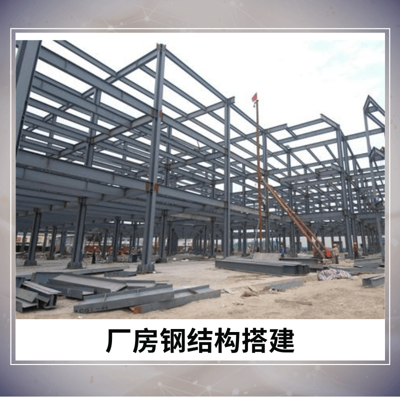 淮安廠房鋼結(jié)構(gòu)搭建廠家